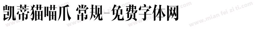 凯蒂猫喵爪 常规字体转换
